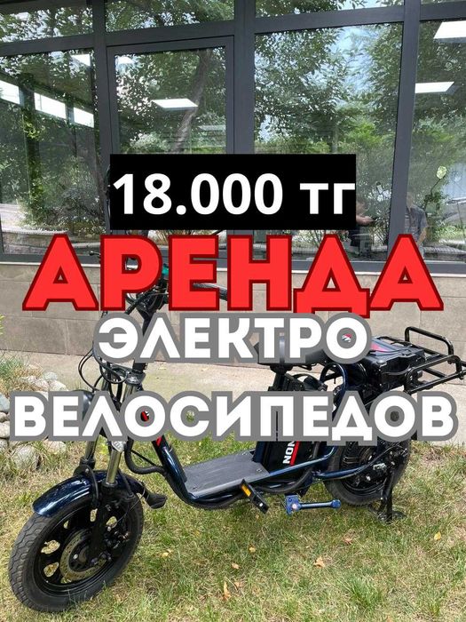 Аренда Электровелосипедов, велосипедов. Самый выгодный тариф и условия
