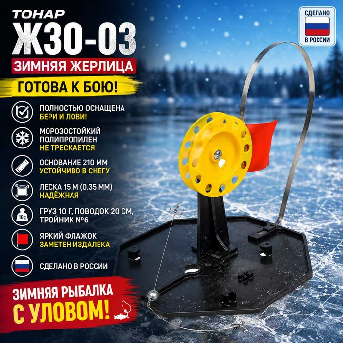 Жерлица "ТОНАР" на подставке оснащенная Арт.ЖЗО-03