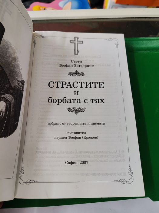Страстите и борбата с тях Свети Теофан Затворник