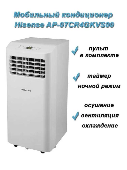 Мобильный кондиционер Hisense-07, гарантия 1 год, доставка бесплатно.