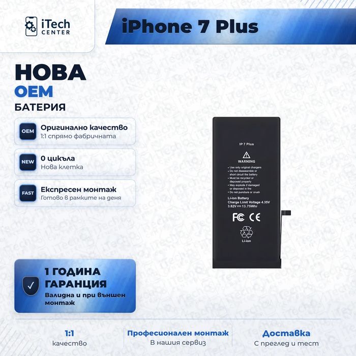 Батерия за iPhone 7 Plus — нова OEM, 1 г. гаранция