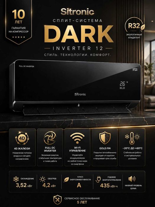 Кондиционер Sitronic 12 DARK invertor доставка есть