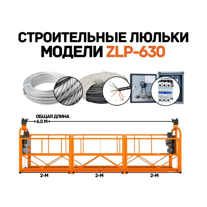 Строительная люлька, в продаже фасадная платформа ZLP-630 Китай, завод