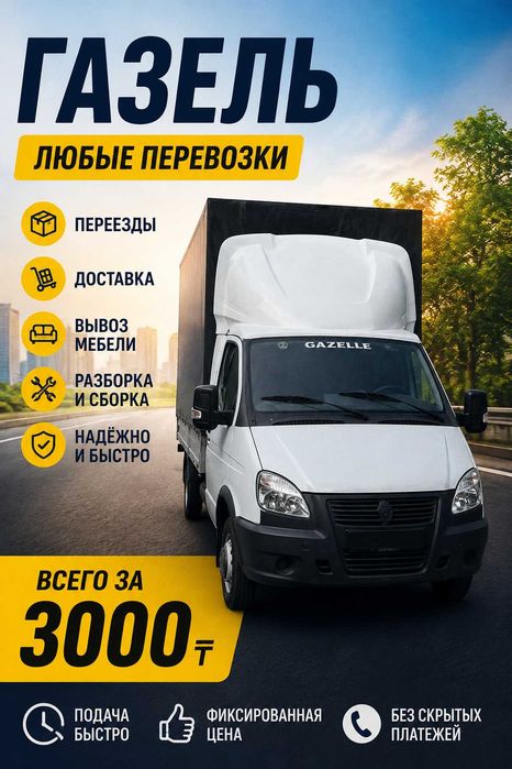 Газель + грузчики от 3000 ₸ | Переезды, перевозки, доставка 24/7 Груз