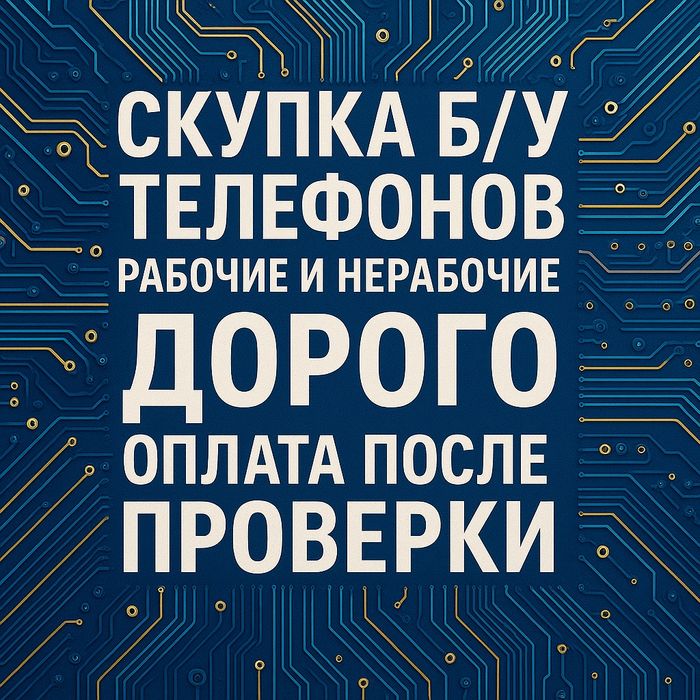 Покупка б/у телефонов