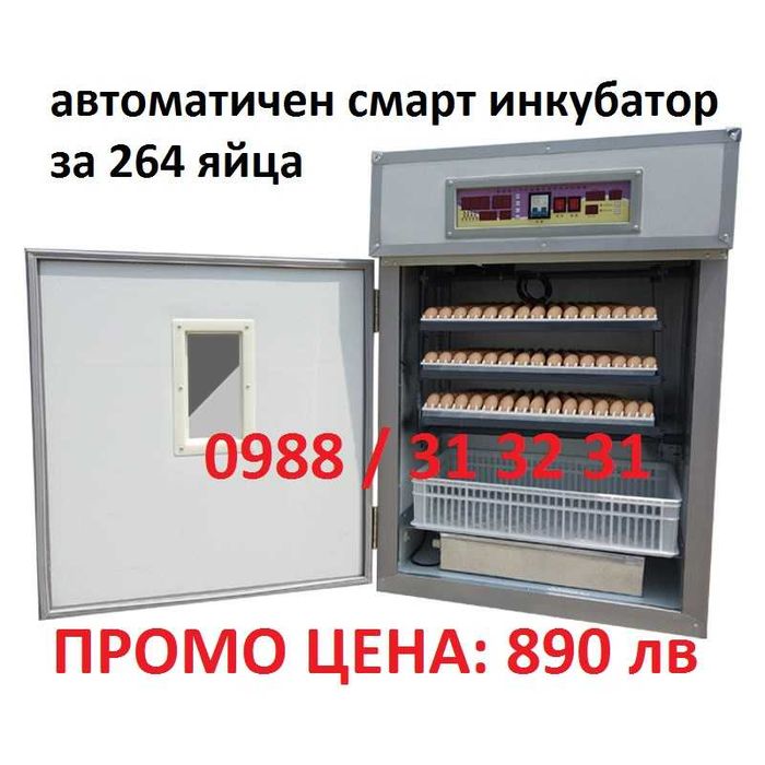 Промо! Автоматичен смарт инкубатор 264 яйца, професионална серия