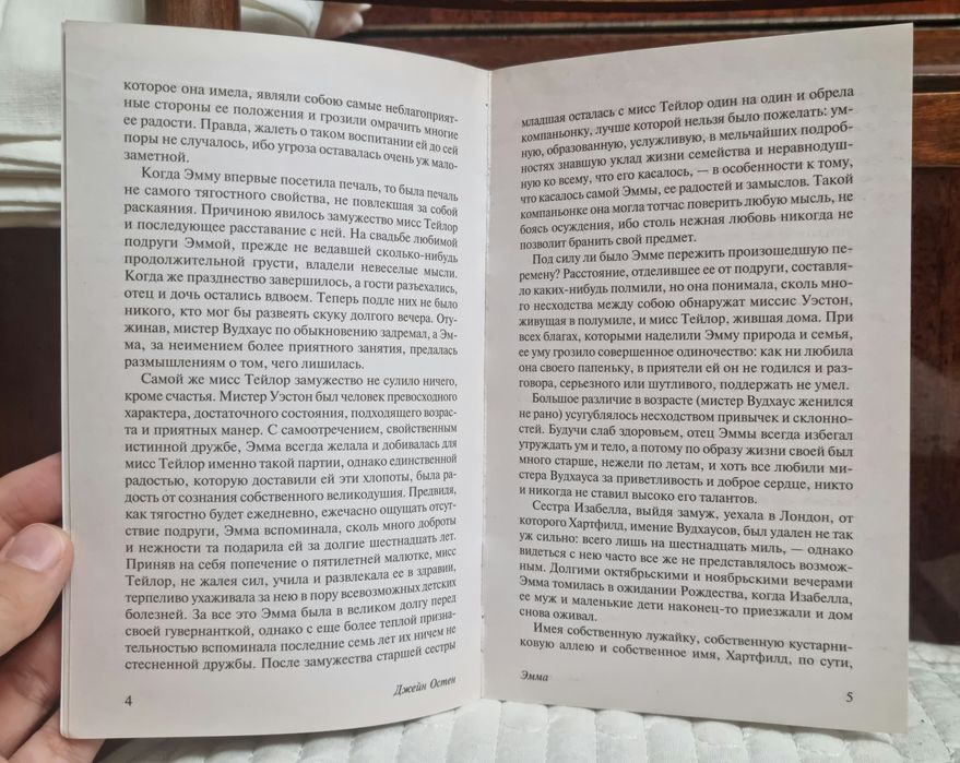 Книга Джейн Остин Эмма