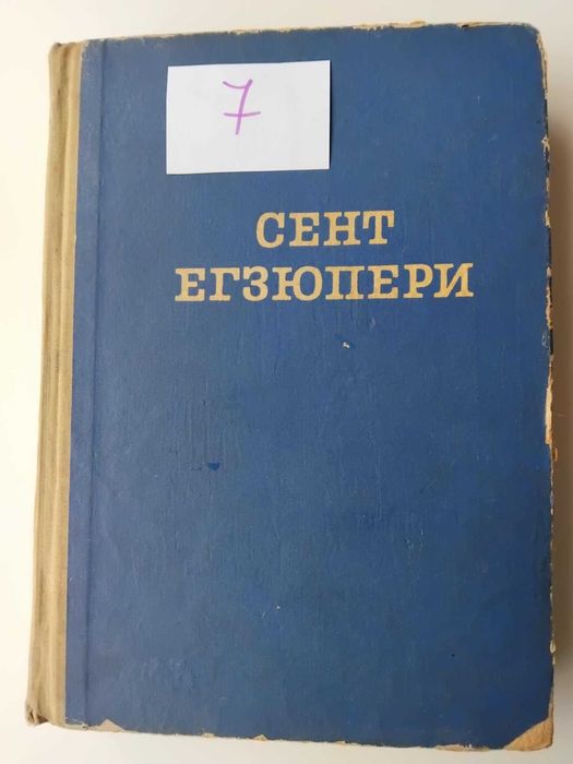 Книги - българска литература, Вазов, Хайтов, Талев, Егзюпери, Балзак