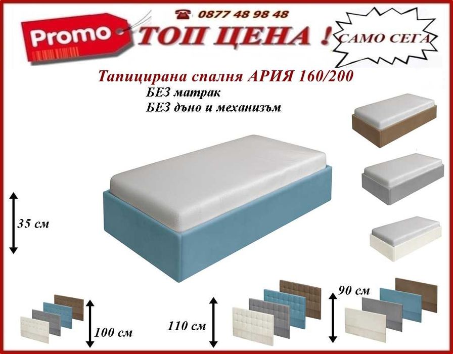 Легло АРИЯ тапицирано.Промоция !Доставка веднага!mebelizonacomfort.com