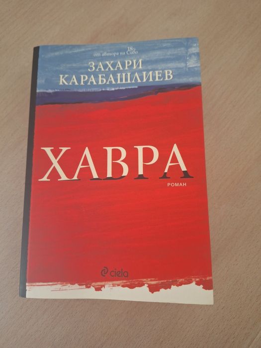 Хавра- Захари Карабашлиев