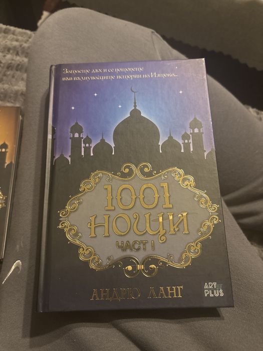 Чисто нови книги 1001 нощи