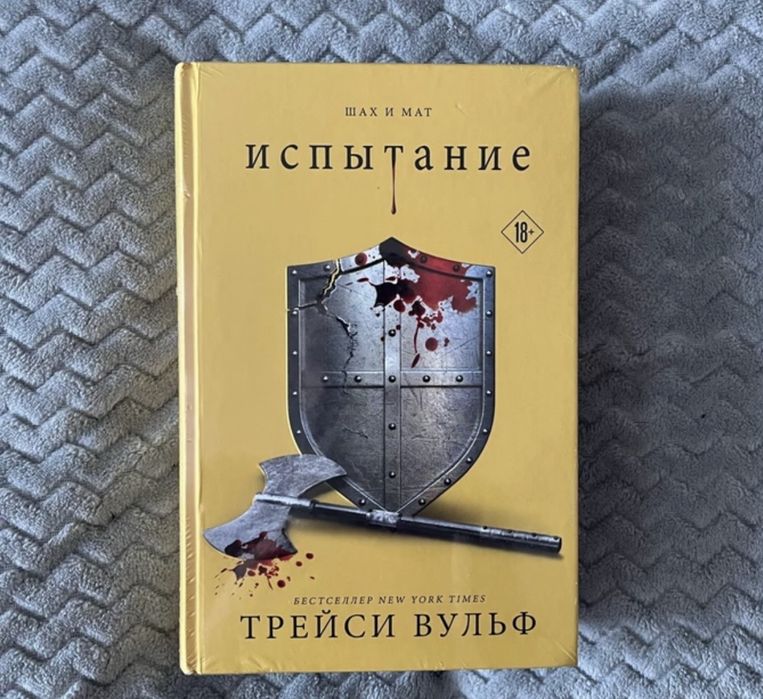 Трейси Вульф Испытание