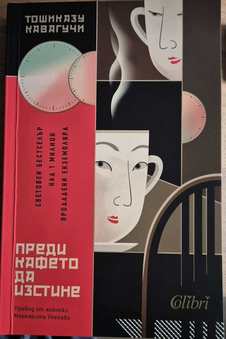 Преди кафето да изстине