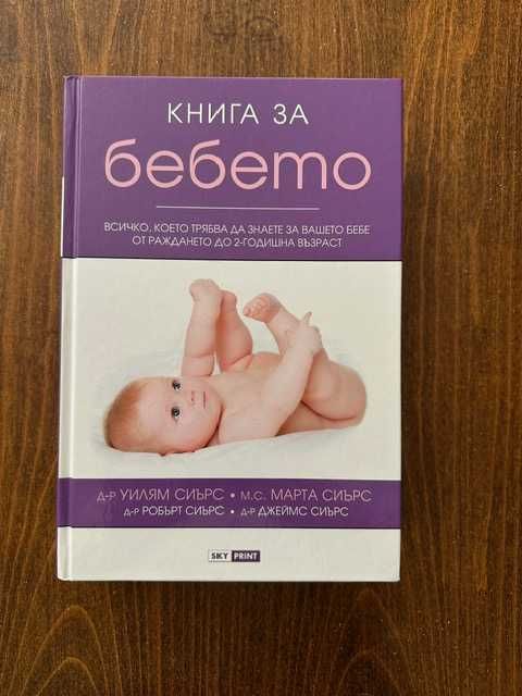 Книга за бебето - Уилям и Марта Сиърс