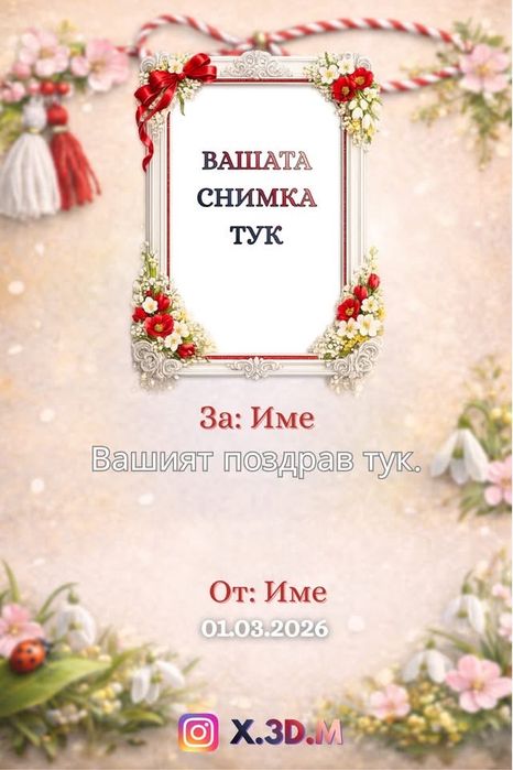 Мартеница за ръка и Магнит с поздрав