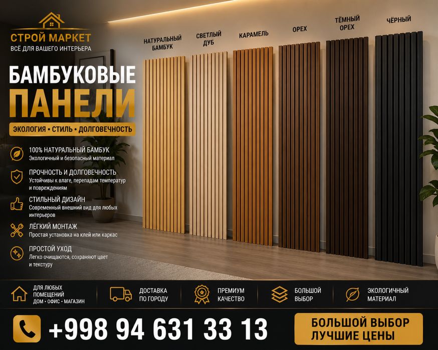 Бамбуковые панели | Декоративные рейки | Большой выбор