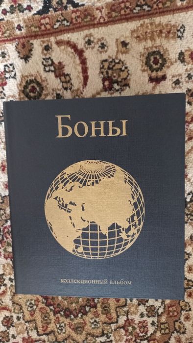 коллекционный альбом купюр, монет и марок