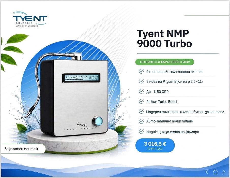Йонизатор за вода TYENT NMP 9000 Turbo