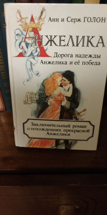 Художест. литерат.Анжелика , Богатые тоже плачут