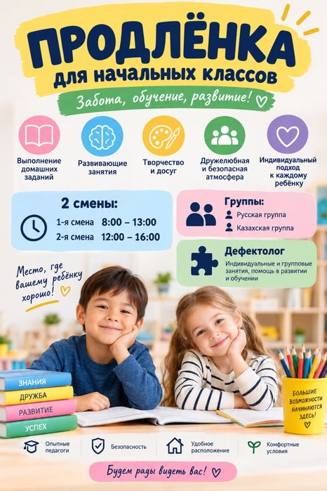 Продленка в Усть-Каменогорск