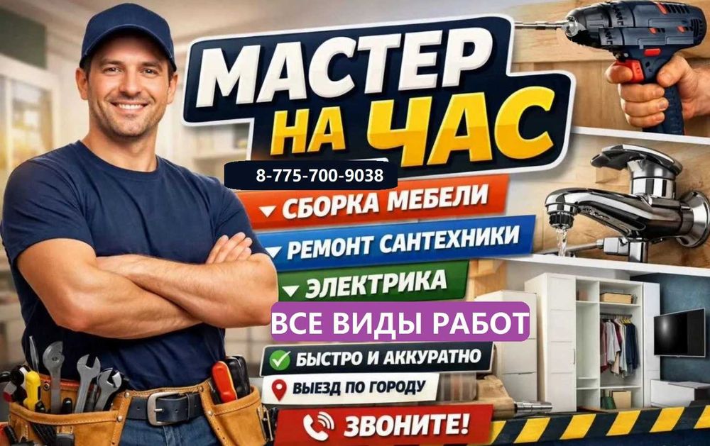 Не дорого. Мастер на все руки. Муж на час. Профессионал