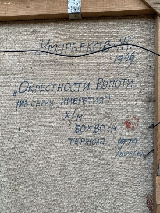 Картина Дж. Умарбекова. 1979 год