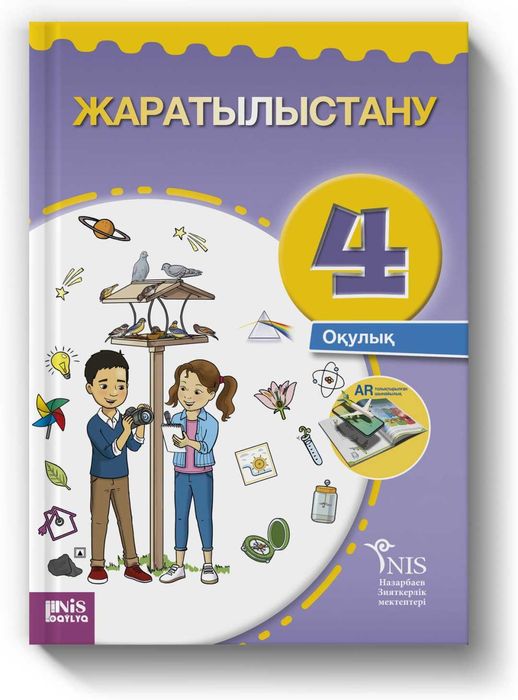 Жаратылыстану 4 сынып