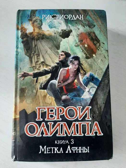 Книга "Герои Олимпа Книга 3"