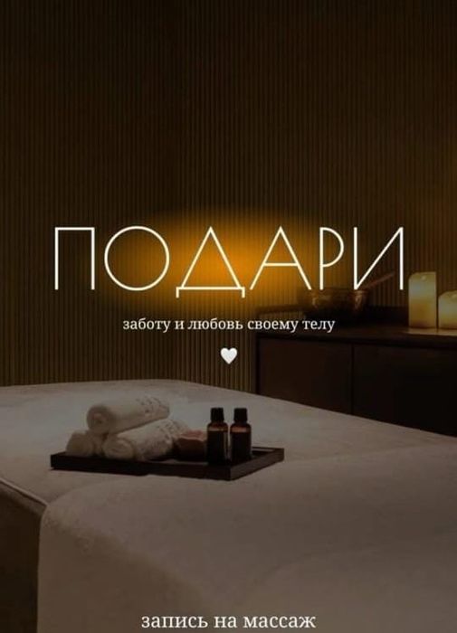 Массаж на всё тело