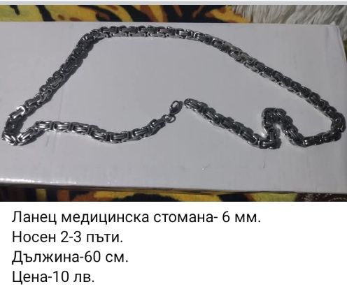Ланци медицинска стомана и посребрени