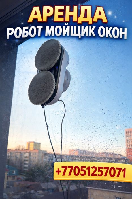 Мойщик окон робот