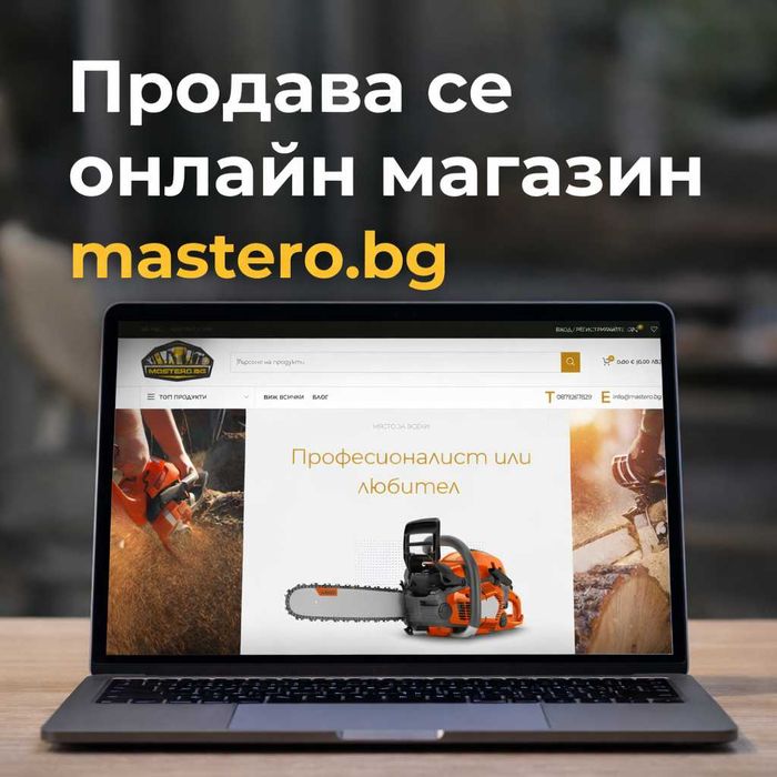 Продавам онлайн магазин за инструменти