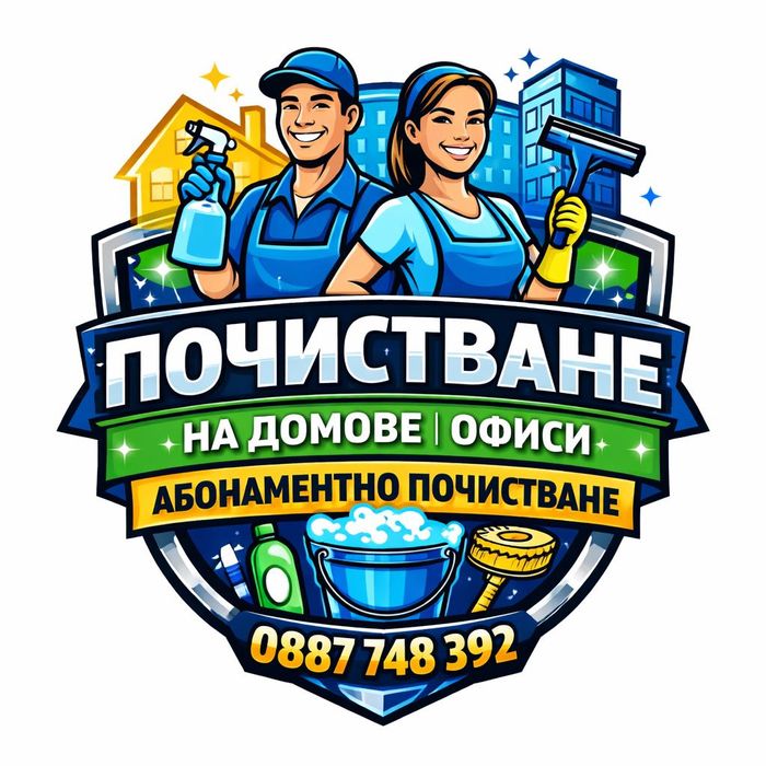 Цялостно Почистване На Домове НИСКИ ЦЕНИ!!!