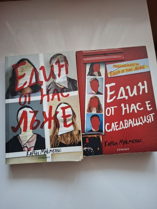 Книга Един от нас лъже
