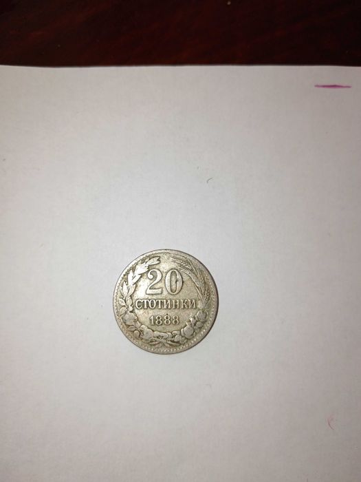 20 стотинки 1888