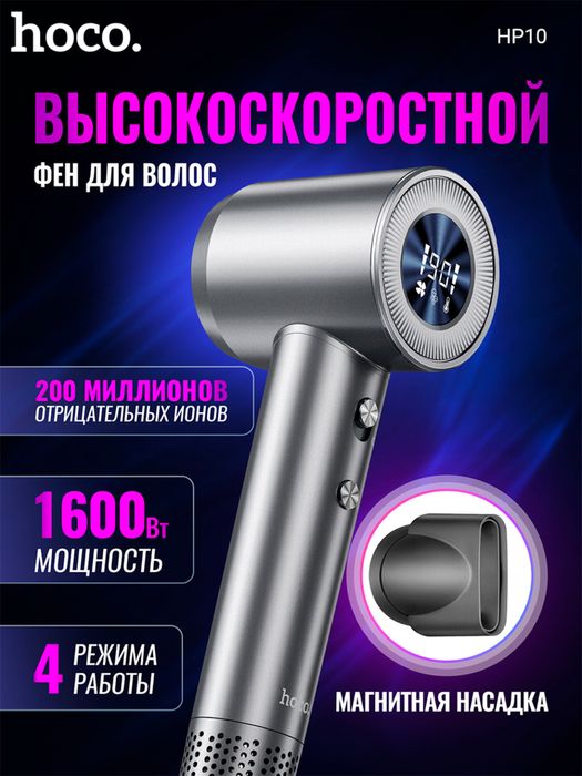 Hoco HP10/HP11/HP12 DYSON Высокоскоростной фен с отрицательными ионами
