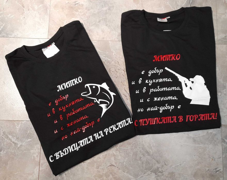 Тениски с надпис за имен ден