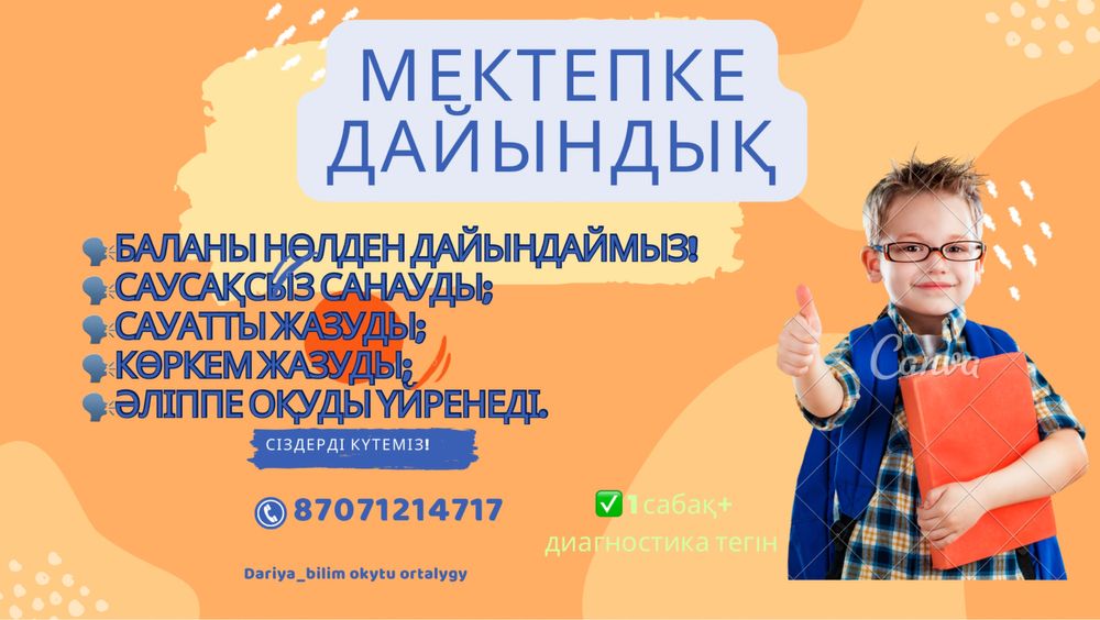 Мектепке дайындық