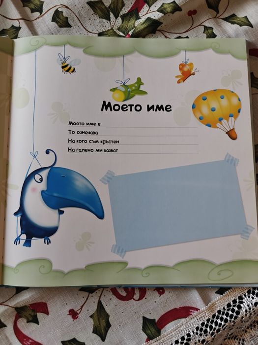 Албум за бебе - момче