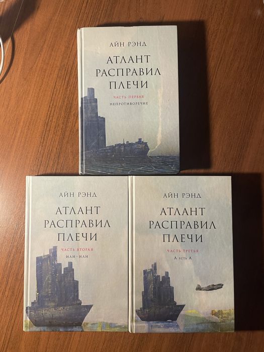 Атлант расправил плечи. Айн Рэнд.