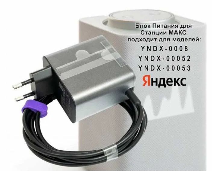 Блок питания, зарядка ОРИГИНАЛ на Яндекс станцию MAX (Макс) .
