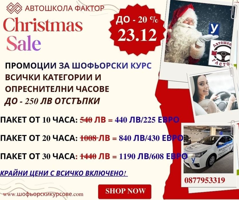 Коледна промоция за Шофьорски курсове