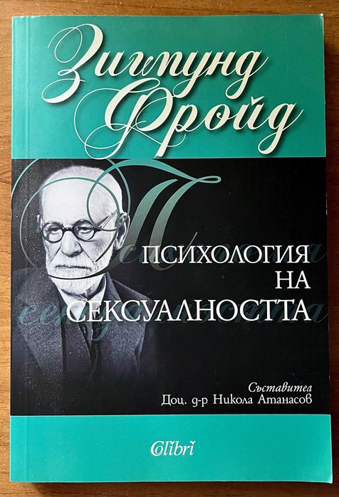 З.Фройд "Психология на сексуалността" К.Г.Юнг "Психологически типове"