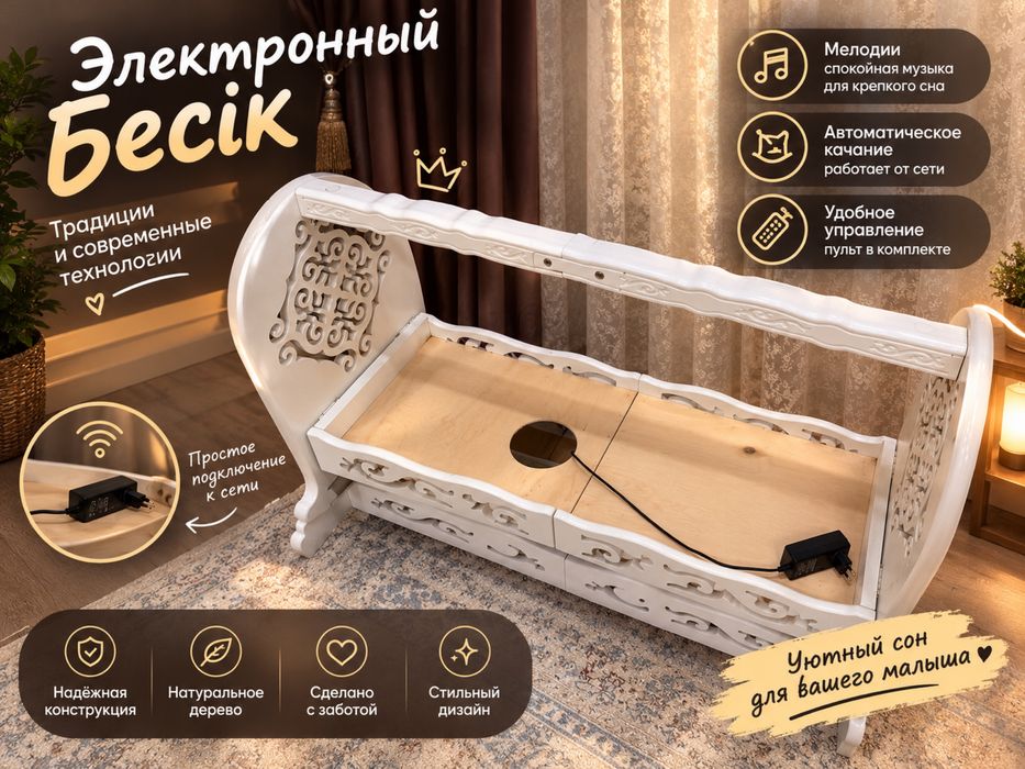 Электронный бесік