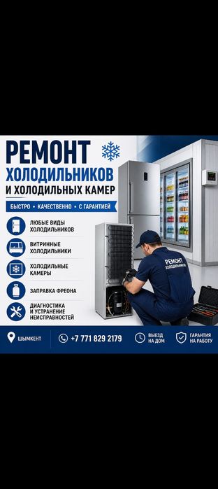 Срочный ремонт холодильников. Шымкент