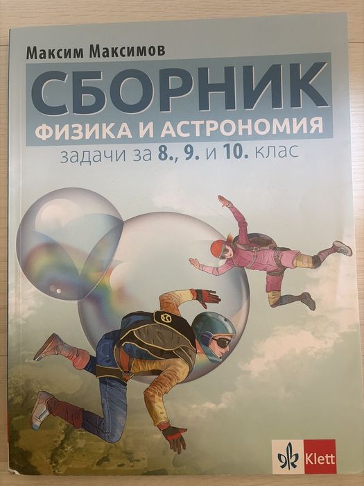 Учебници и помагала за 8 клас издателства Клетт, Просвета, Анубис, Булвест 2000