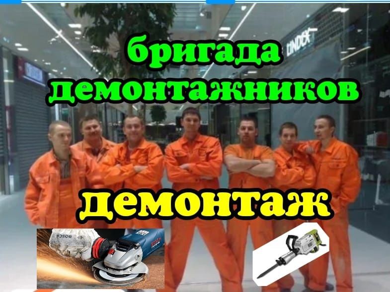 Демонтаж стен полов снос слом зданий подготовка квартир к ремонту