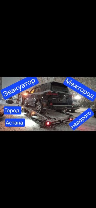 Эвакуатор Астана