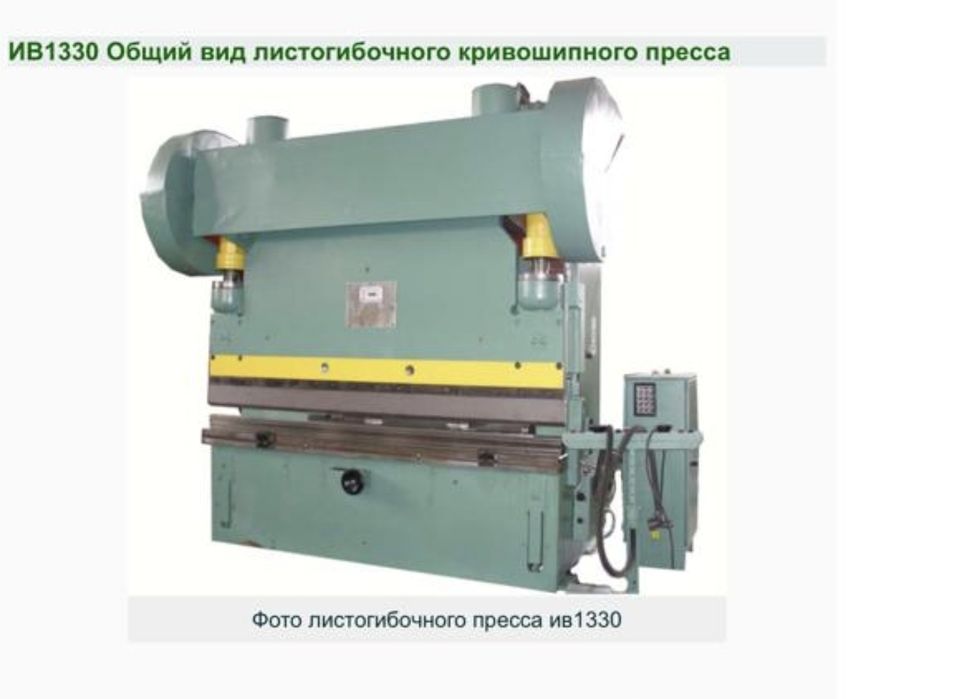 Листогиб 100тонн ИВ1330