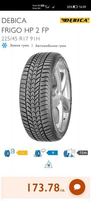 Зимни гуми Debica Frigo HP 2  225/45R17 94V